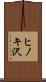 ヒノキ沢 Scroll