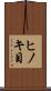 ヒノキ目 Scroll