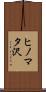 ヒノマタ沢 Scroll