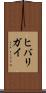 ヒバリガイ Scroll
