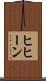 ヒヒーン Scroll