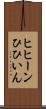 ヒヒーン Scroll