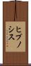 ヒプノシス Scroll