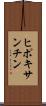 ヒポキサンチン Scroll