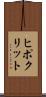 ヒポクリット Scroll