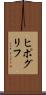 ヒポグリフ Scroll