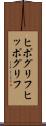 ヒポグリフ Scroll