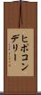 ヒポコンデリー Scroll