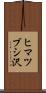 ヒマツブシ沢 Scroll