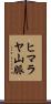 ヒマラヤ山脈 Scroll