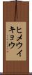 ヒメウイキョウ Scroll