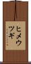 ヒメウツギ Scroll