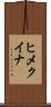 ヒメクイナ Scroll