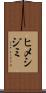 ヒメシジミ Scroll