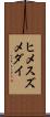 ヒメスズメダイ Scroll