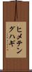 ヒメテングハギ Scroll