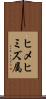 ヒメヒミズ属 Scroll