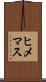 ヒメマス Scroll