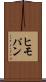ヒモパン Scroll