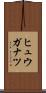 ヒュウガナツ Scroll