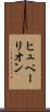 ヒュペーリオン Scroll