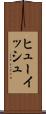 ヒューイッシュ Scroll