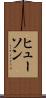 ヒューソン Scroll