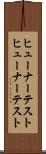 ヒューナーテスト Scroll