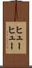 ヒューヒュー Scroll