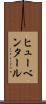 ヒューベンタール Scroll