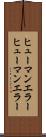 ヒューマンエラー Scroll