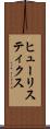 ヒューリスティクス Scroll