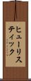 ヒューリスティック Scroll