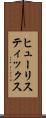 ヒューリスティックス Scroll