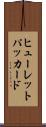 ヒューレット・パッカード Scroll