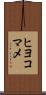 ヒヨコマメ Scroll