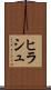ヒラシュ Scroll