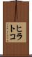 ヒラトコ Scroll
