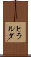 ヒラルダ Scroll
