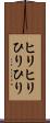 ヒリヒリ Scroll