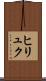 ヒリュク Scroll