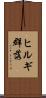 ヒルギ群落 Scroll