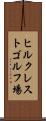 ヒルクレストゴルフ場 Scroll