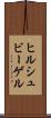 ヒルシュビーゲル Scroll