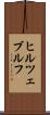 ヒルツェブルフ Scroll