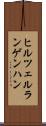 ヒルツェルランゲンハン Scroll