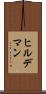 ヒルデマン Scroll