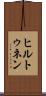 ヒルトゥネン Scroll