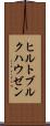 ヒルトブルクハウゼン Scroll