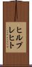 ヒルプレヒト Scroll